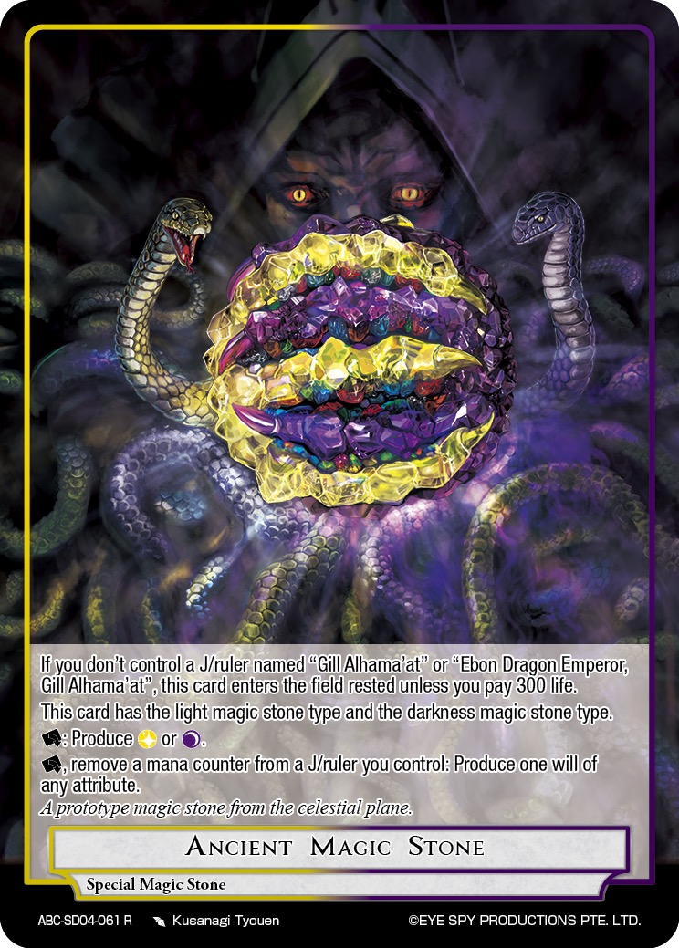 远古魔石