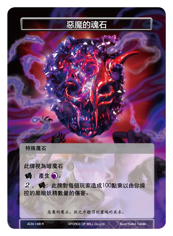 恶魔的魂石