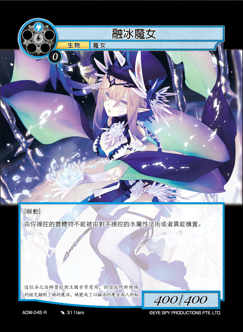 融冰魔女
