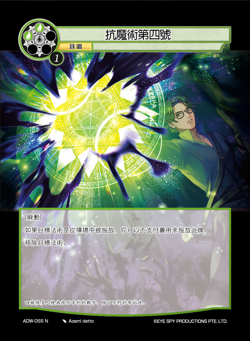 抗魔术第四号