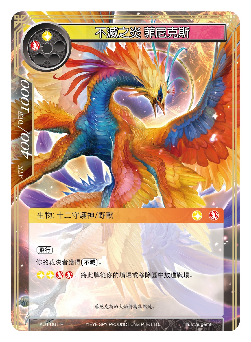 不灭之炎 菲尼克斯