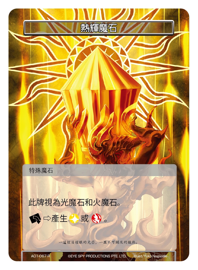 热辉魔石