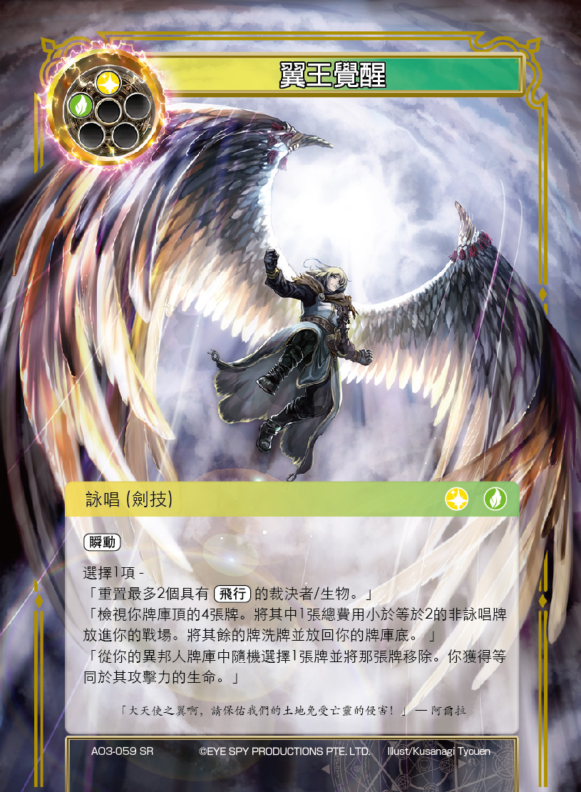 翼王觉醒
