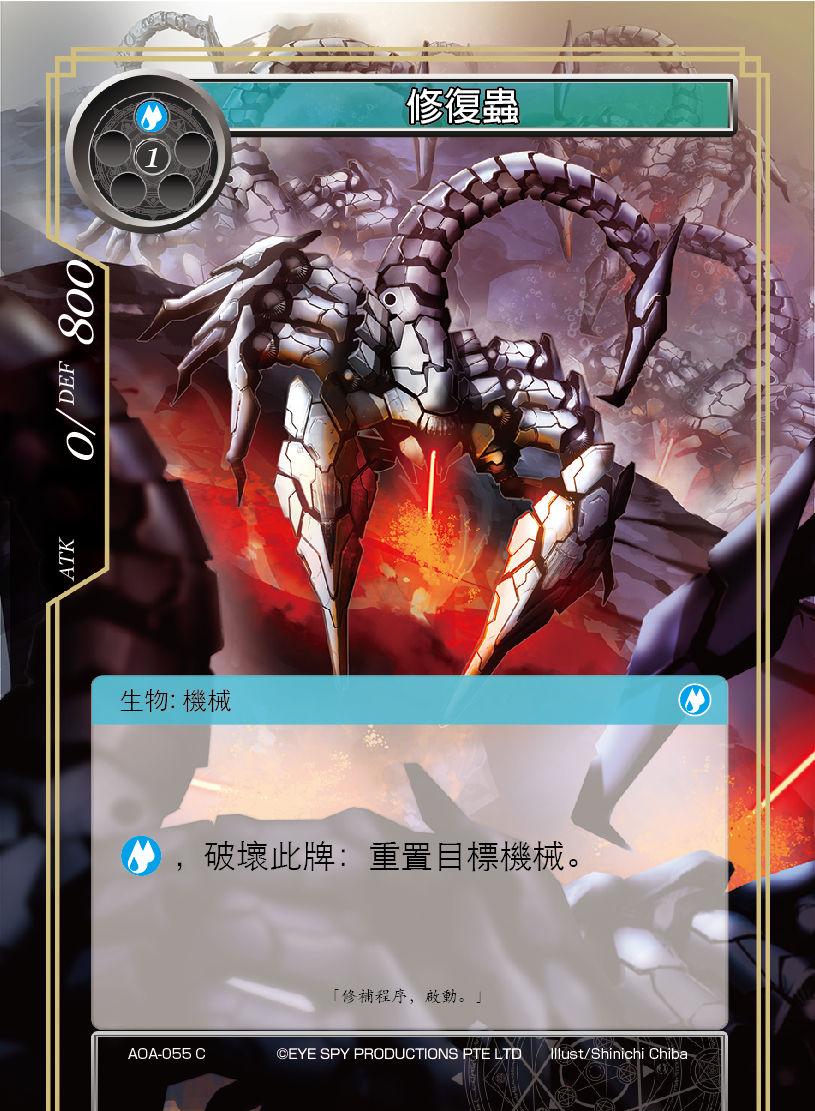 修复虫