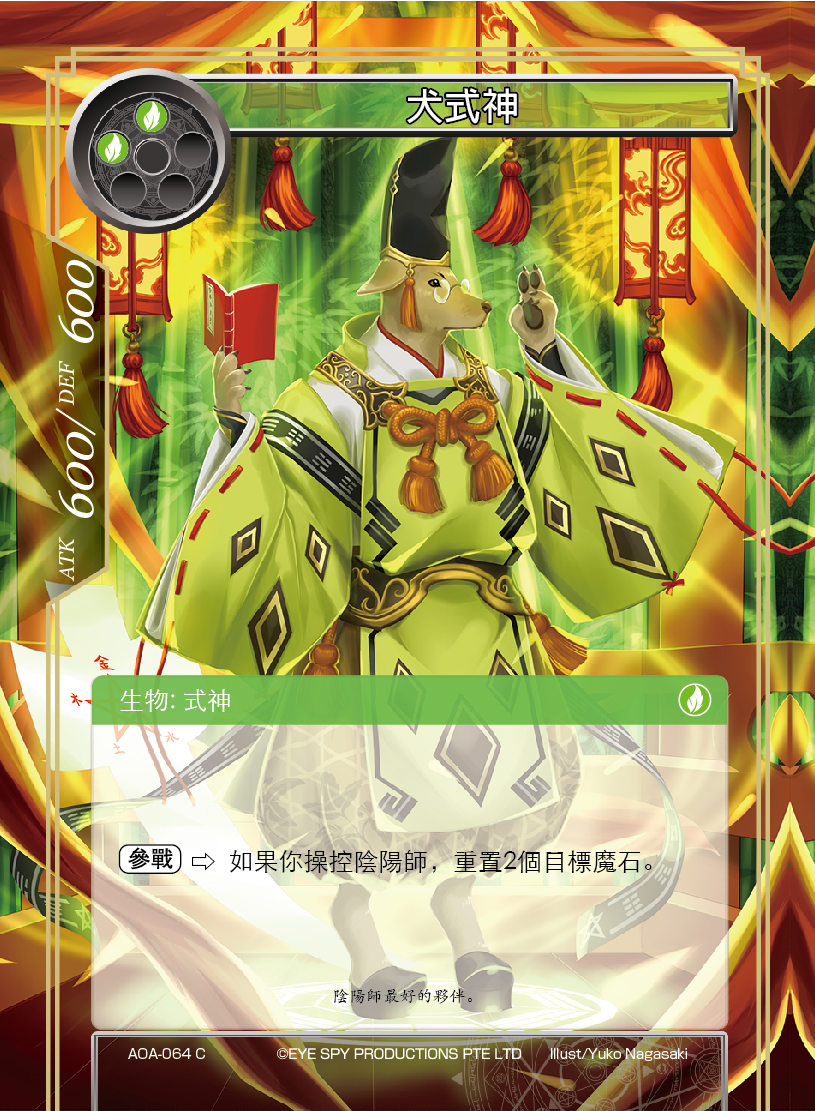 犬式神