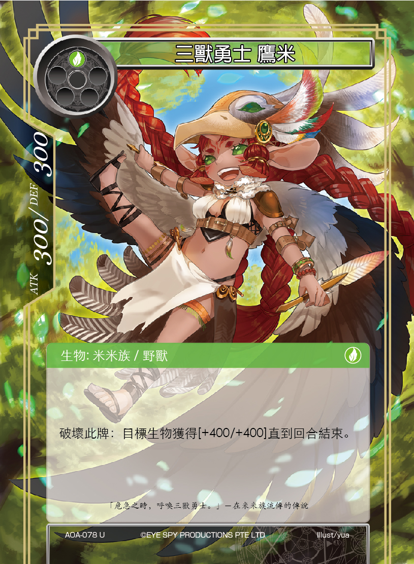 三兽勇士 鹰米