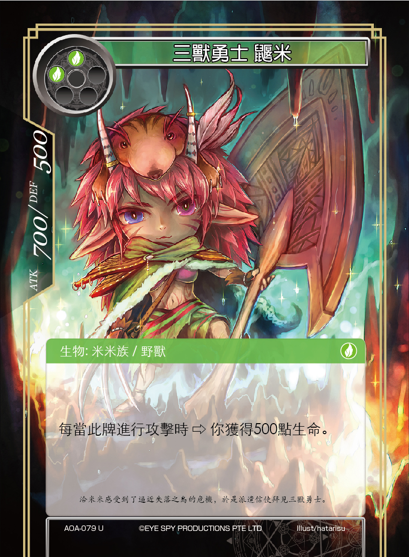 三兽勇士 鼹米