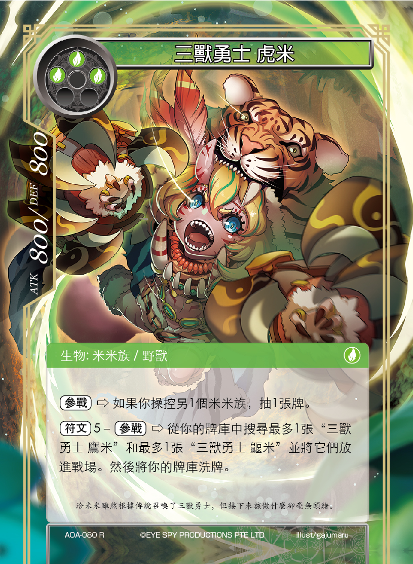三兽勇士 虎米