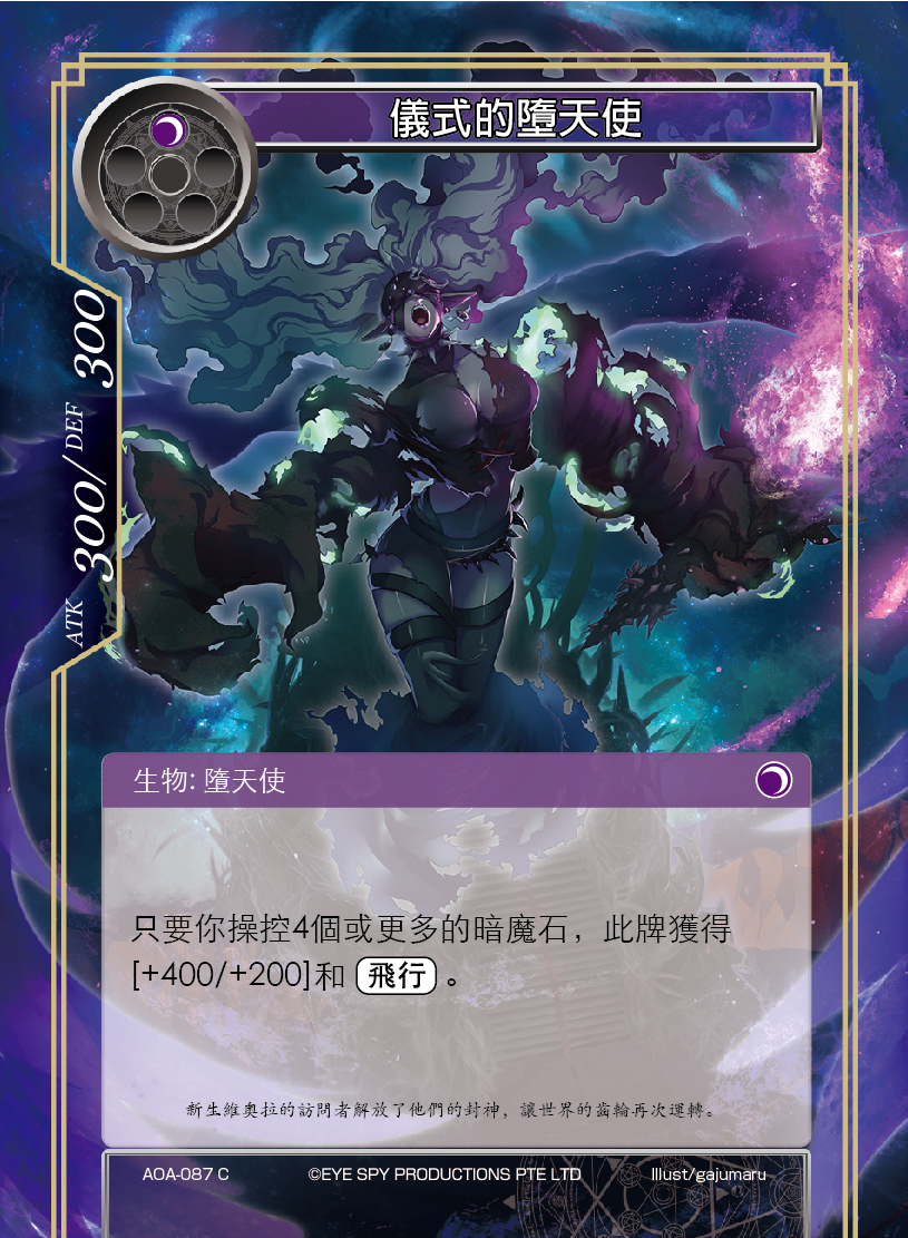 仪式的堕天使