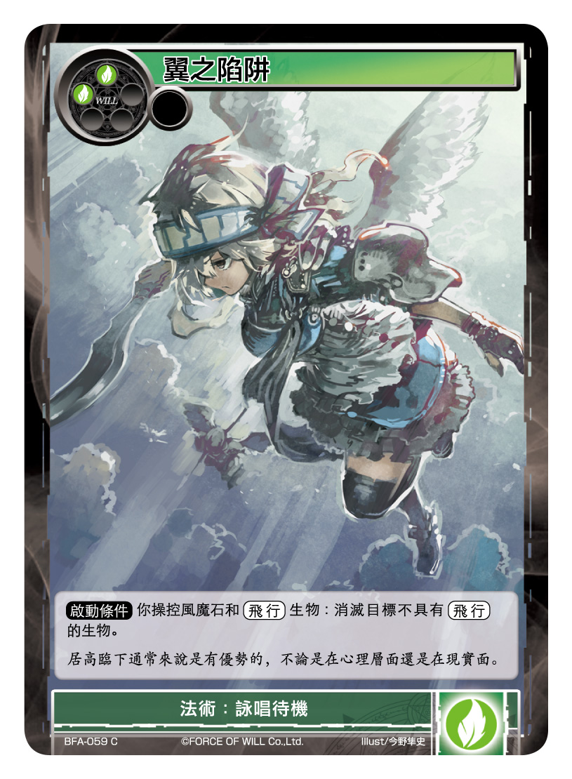 翼之陷阱