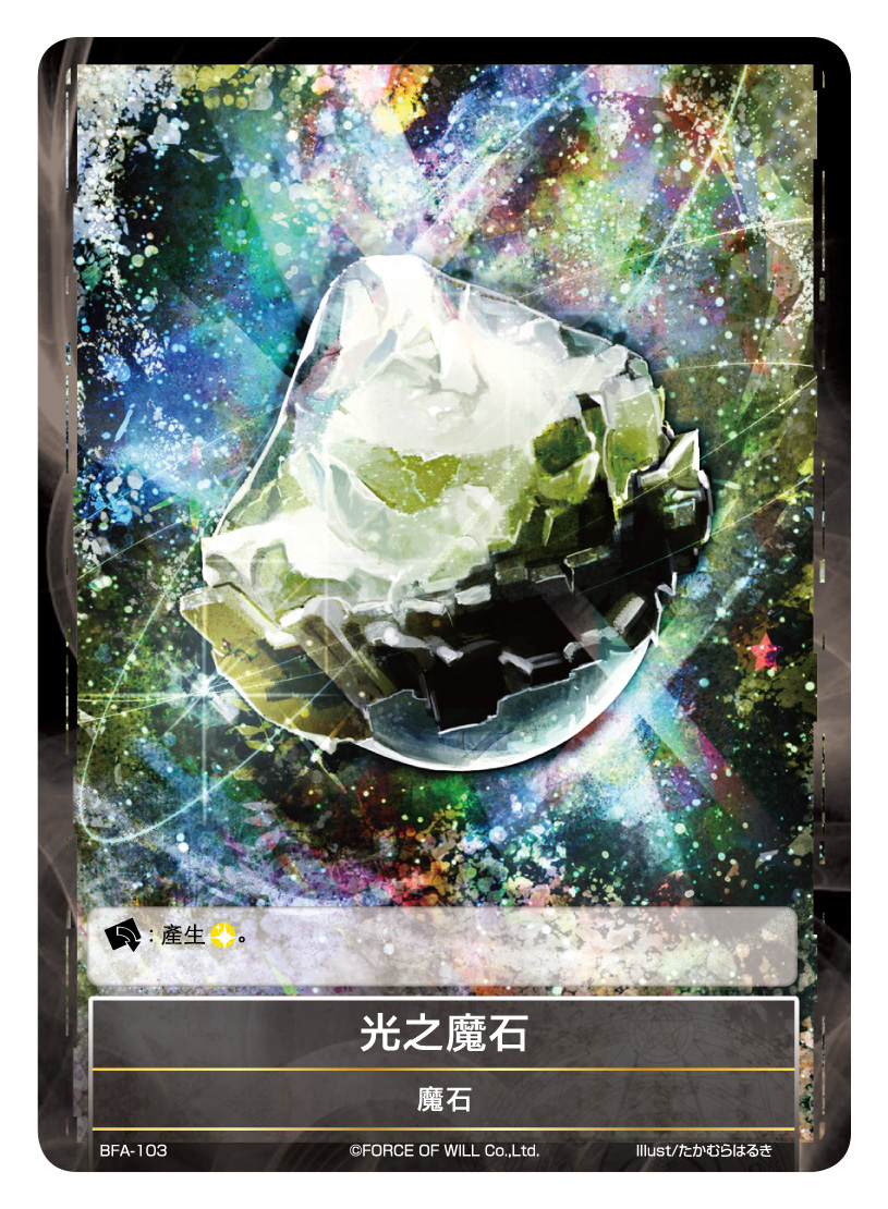 光魔石