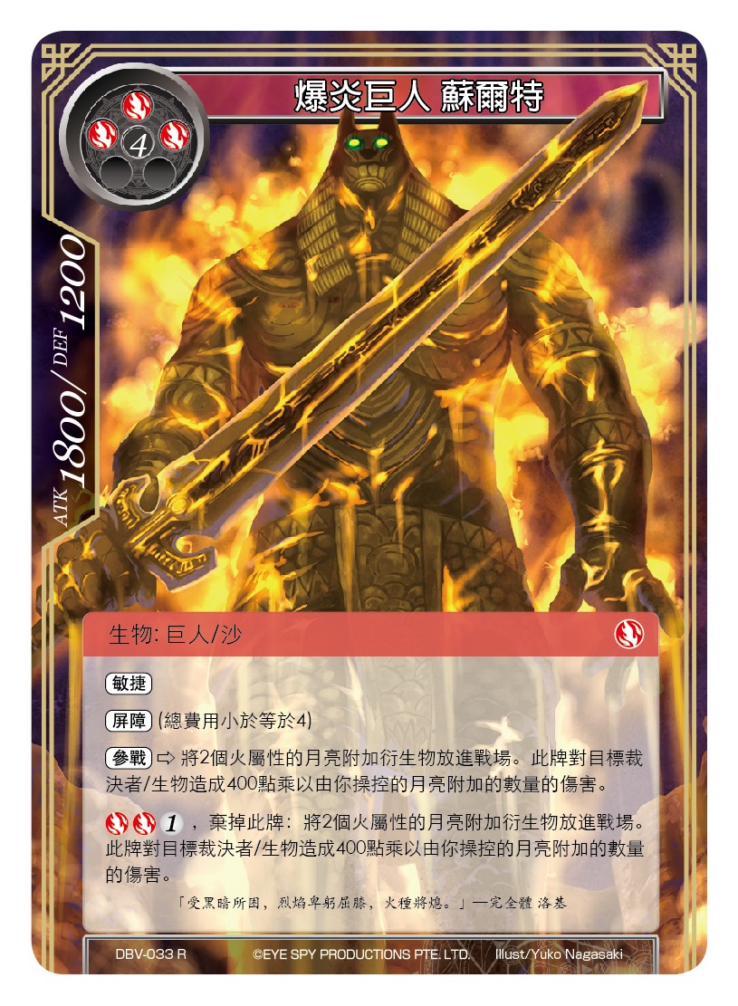 爆炎巨人 苏尔特
