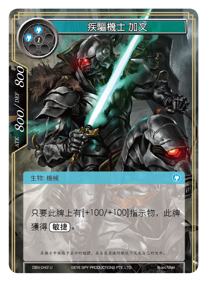 疾驱机士 加文