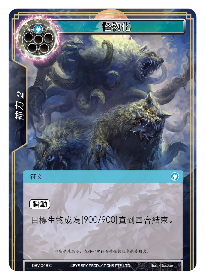 怪物化
