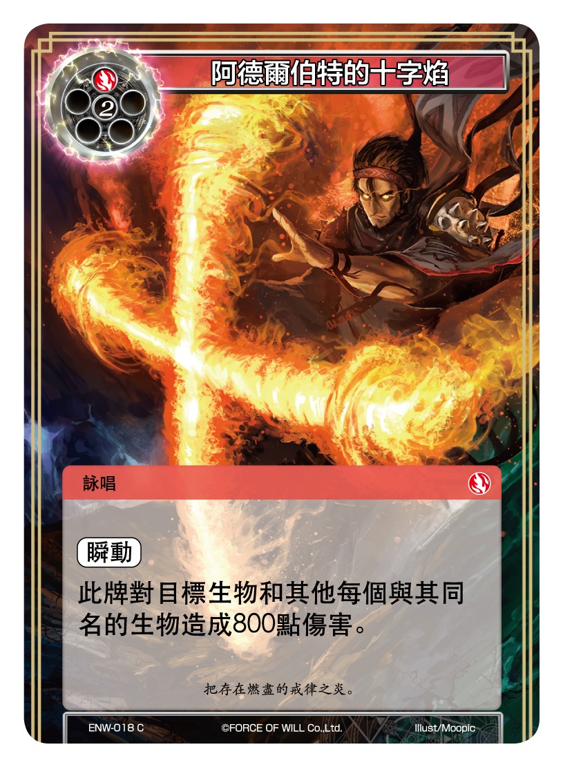 阿德尔伯特的十字焰