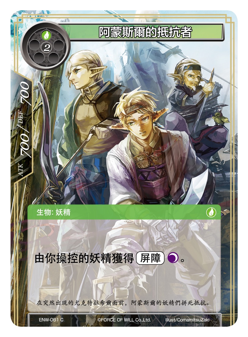 阿蒙斯尔的抵抗者