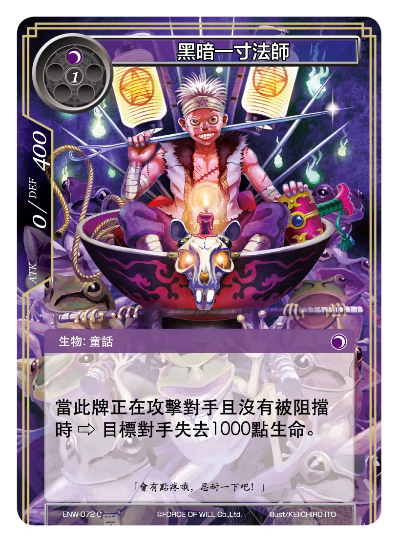 黑暗一寸法师