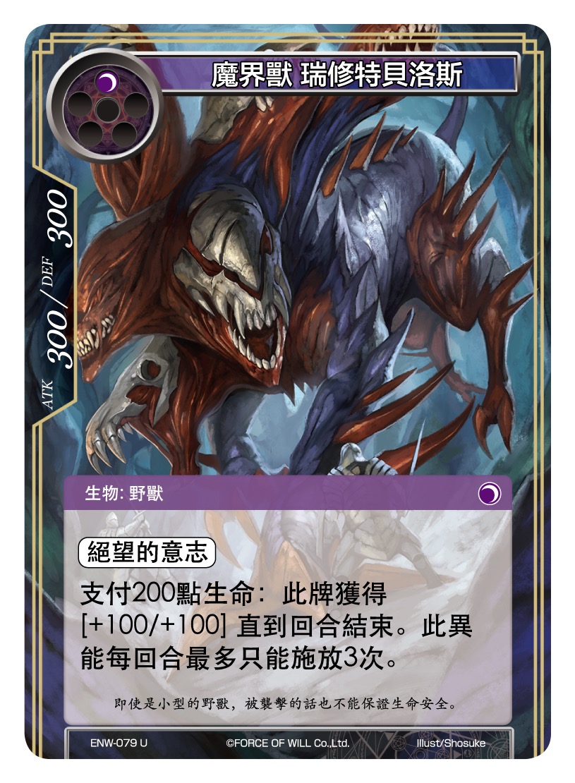 魔界兽 瑞修特贝洛斯