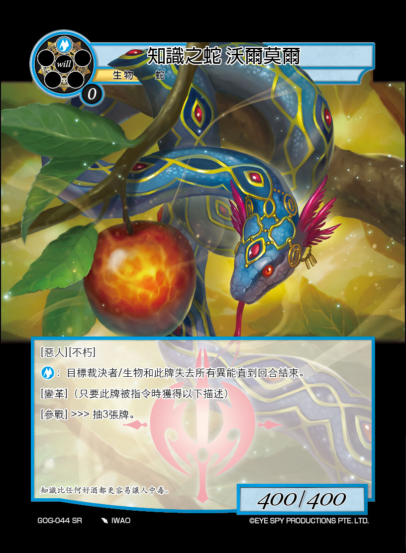 知识之蛇 沃尔莫尔
