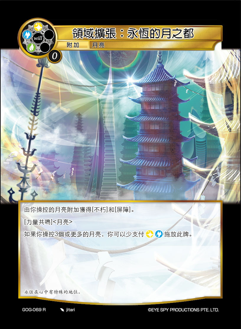 领域扩张：永恒的月之都