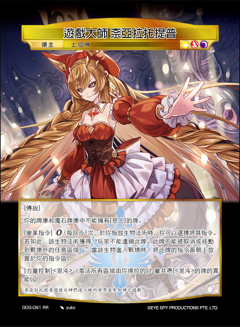 游戏大师 奈亚拉托提普
