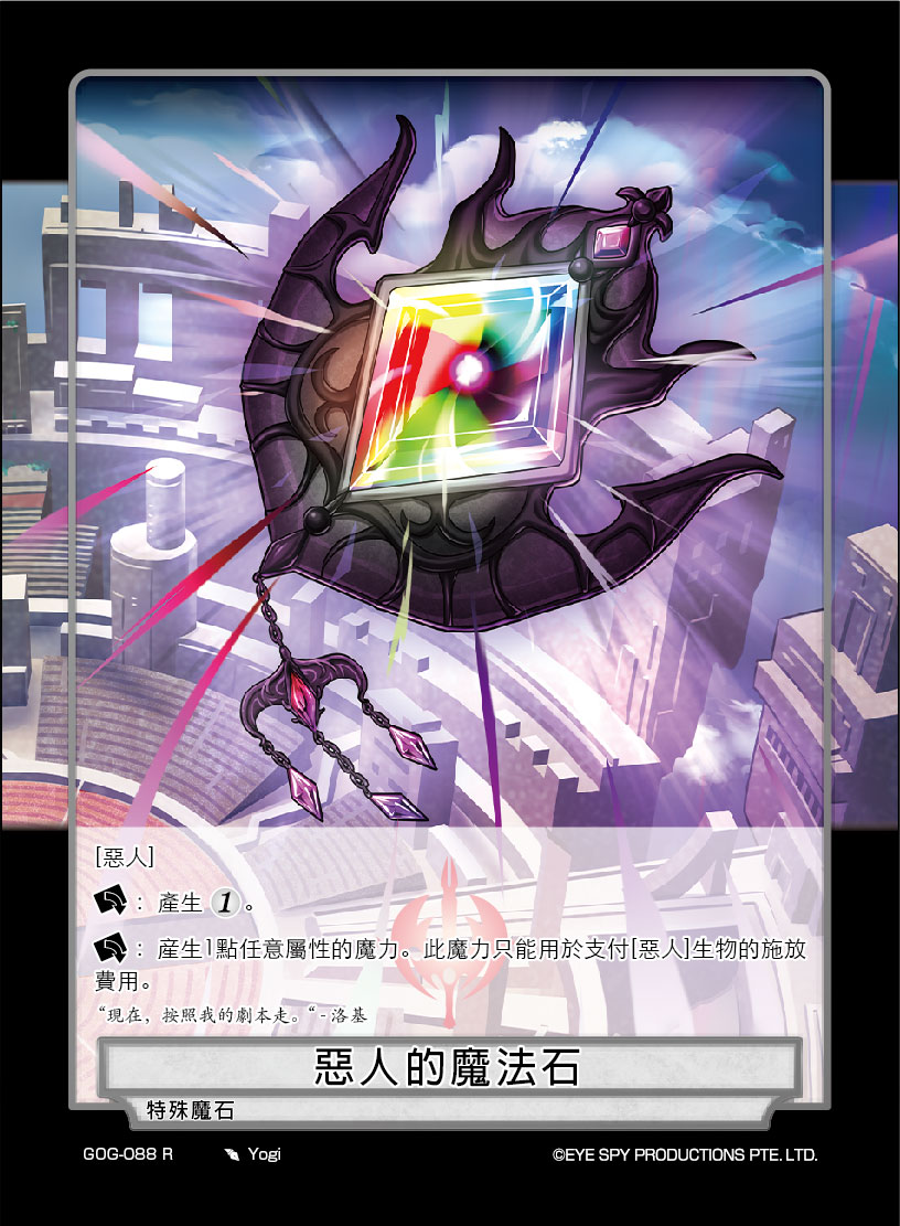 恶人的魔法石