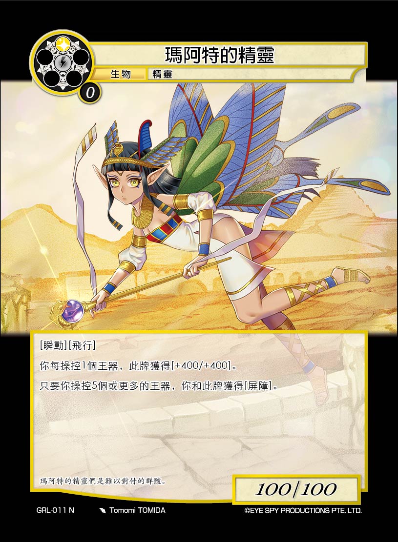 玛阿特的仙灵