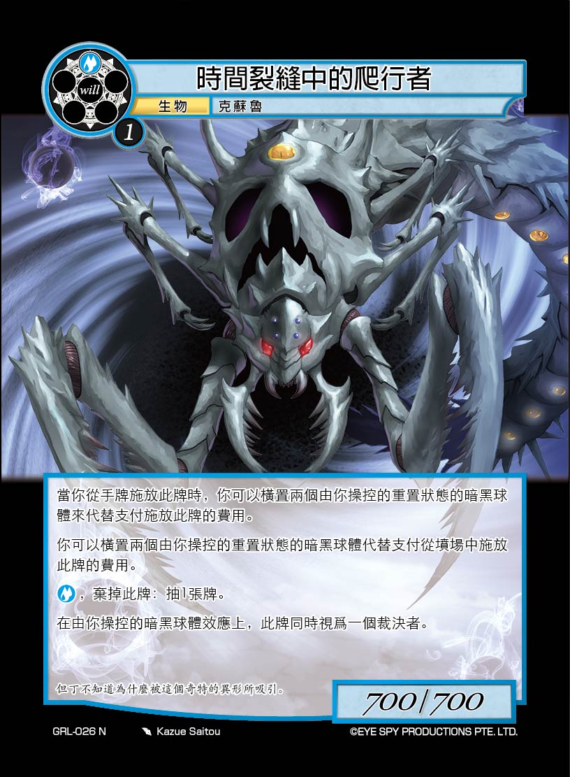 时间裂缝中的爬行者