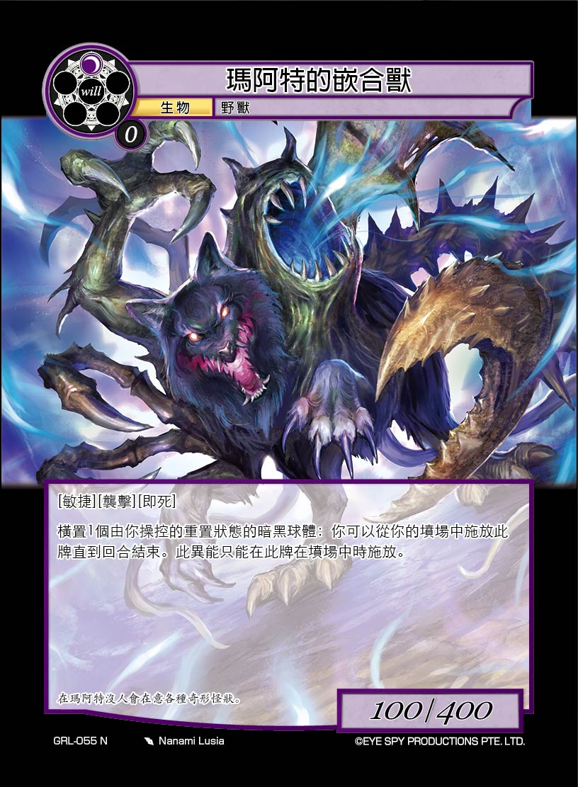 玛阿特的嵌合兽