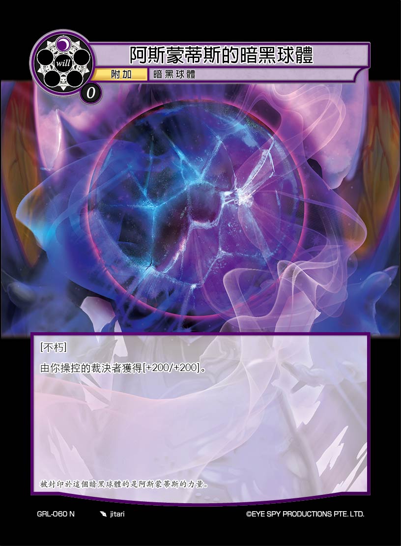 阿斯蒙蒂斯的暗黑球体