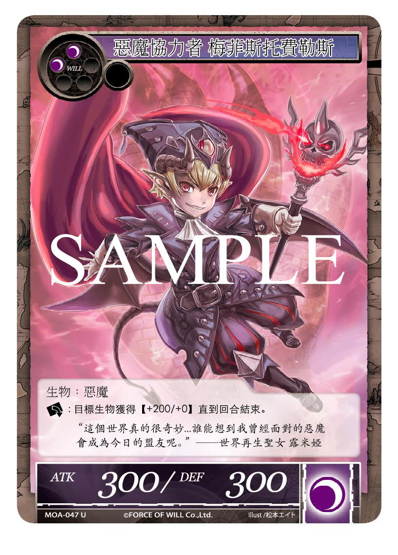 恶魔协力者 梅菲斯托费勒斯