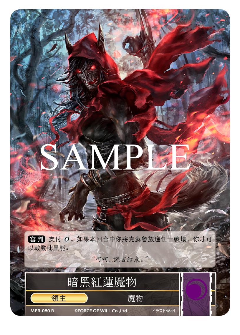 暗黑红莲魔物