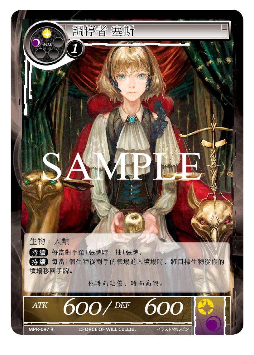 调停者 塞斯