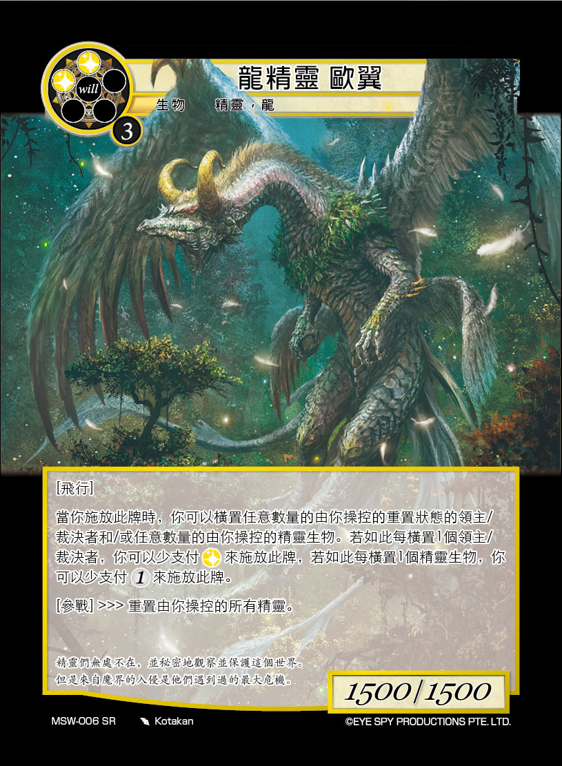 龙精灵 欧翼
