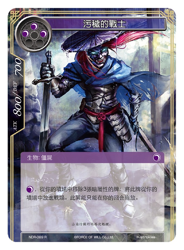 污秽的战士