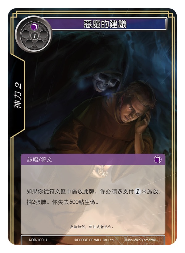 恶魔的建议