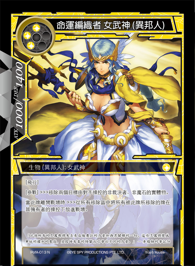 命运编织者 女武神 (异邦人)