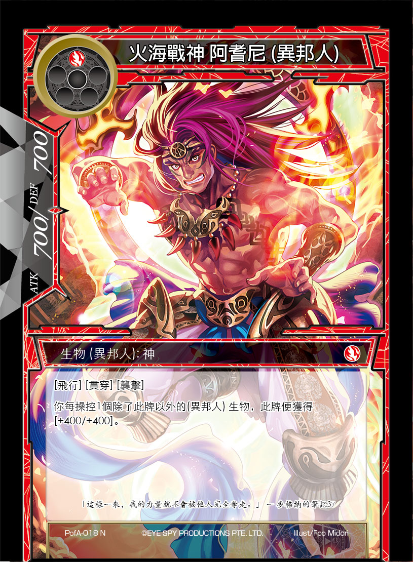 火海战神 阿耆尼 (异邦人)