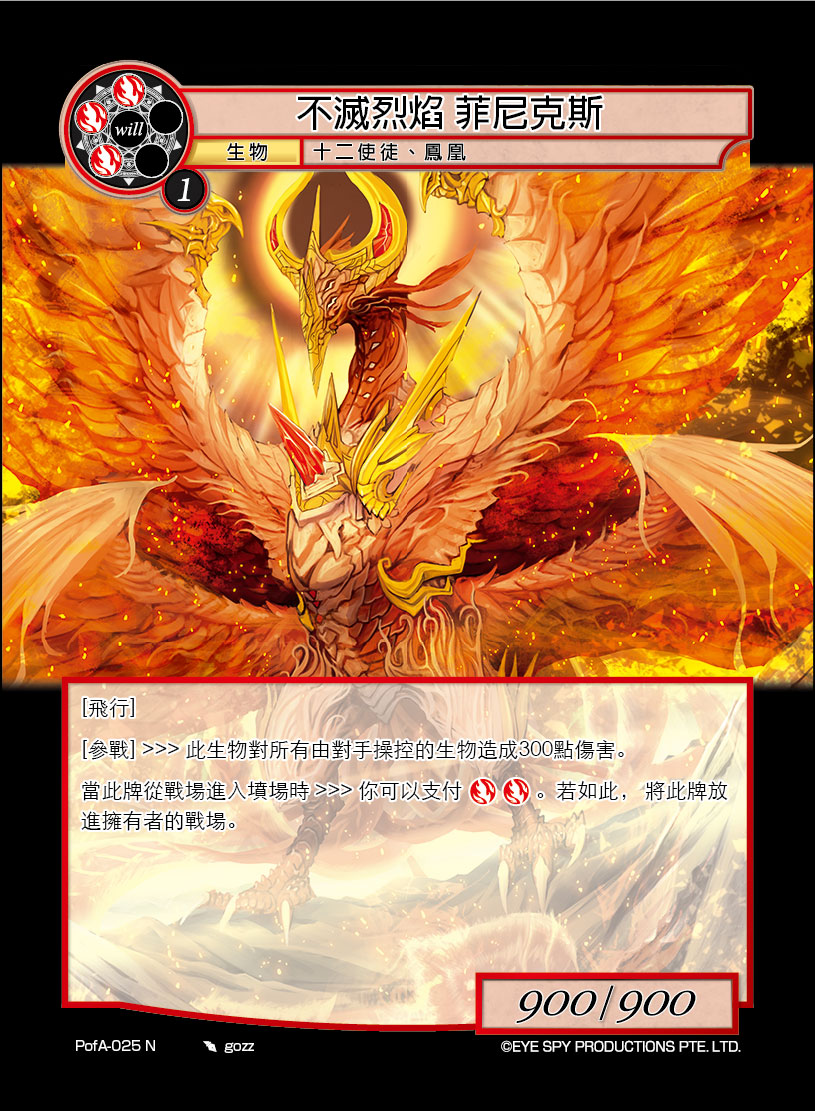 不灭烈焰 菲尼克斯