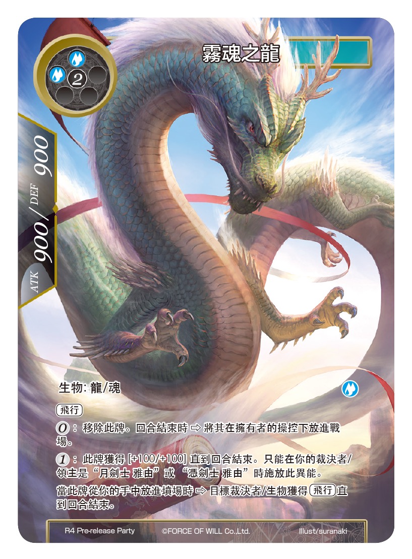 雾魂之龙