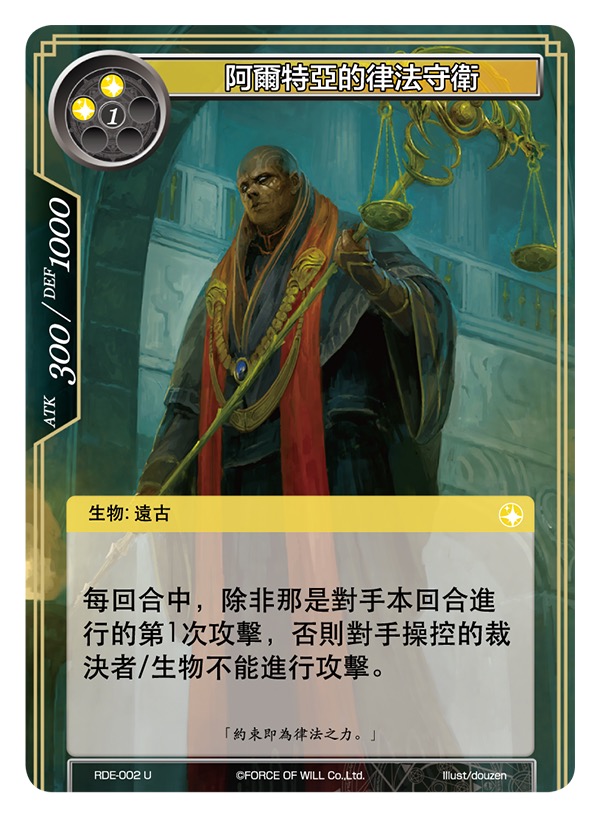 阿尔特亚的律法守卫