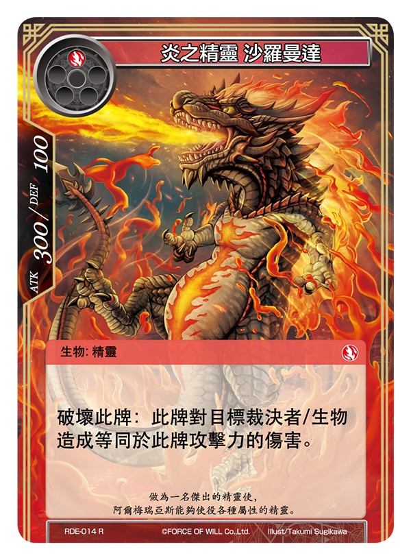 炎之精灵 沙罗曼达