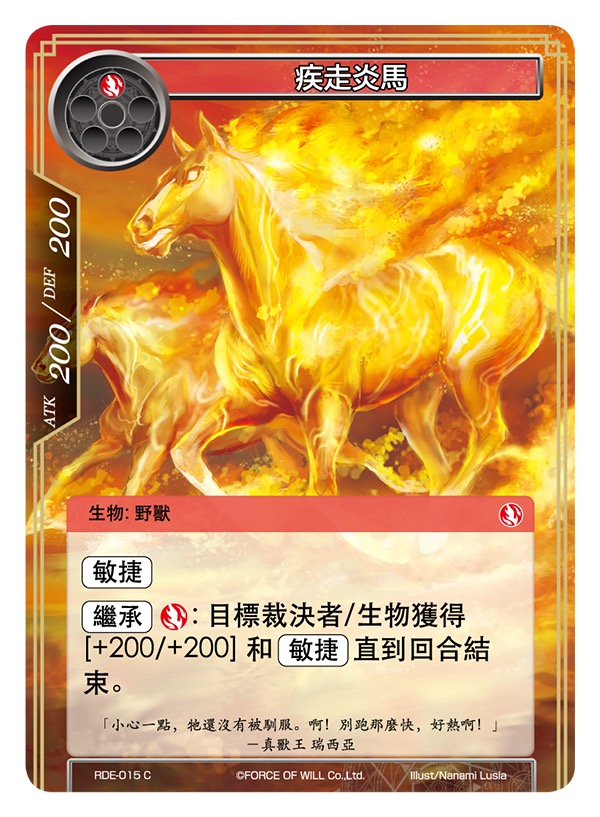 疾走炎马