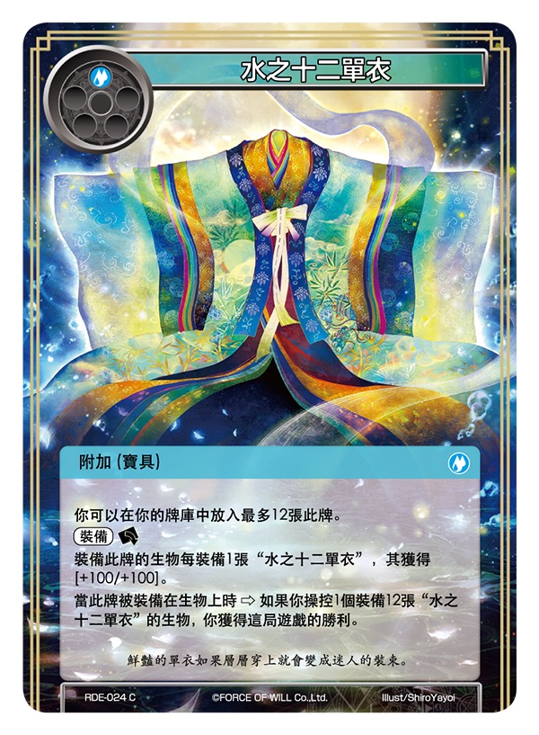 水之十二单衣
