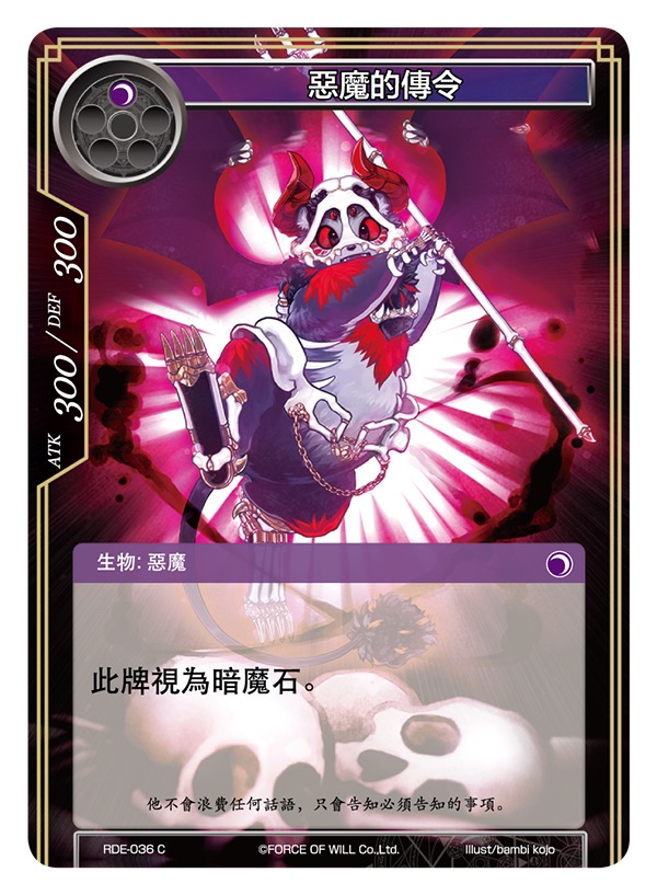 恶魔的传令