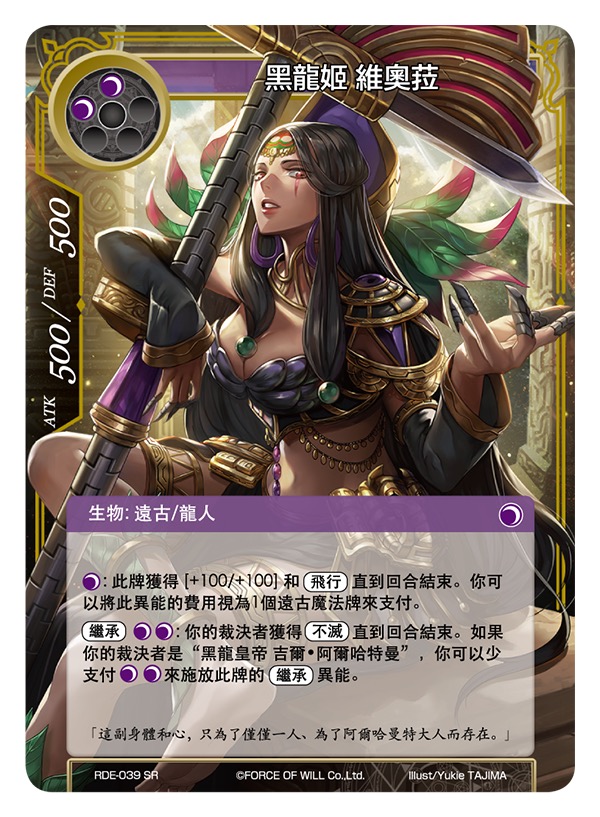 黑龙姬 维奥菈