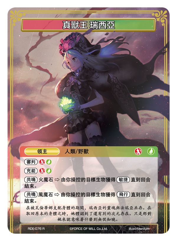 真兽王 瑞西亚