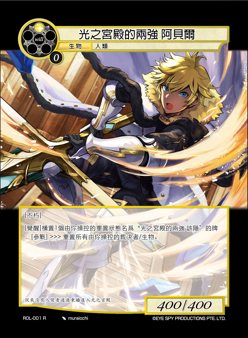 光之宫殿的两强 阿贝尔