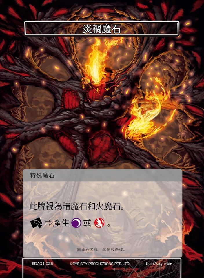 炎祸魔石