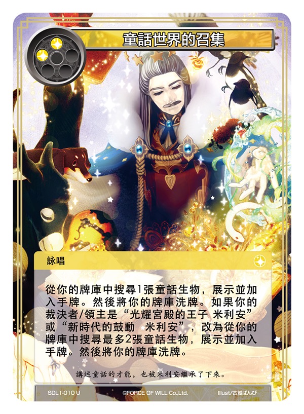 童话世界的召集